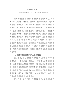 【理论调研】黑陶产业发展调研报告