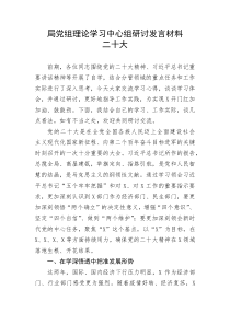 【研讨发言】局党组理论学习中心组研讨发言材料---二十大