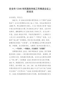【工作汇报】在全市12345市民服务热线工作推进会议上的汇报发言