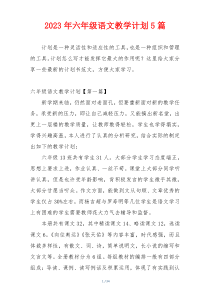 2023年六年级语文教学计划5篇