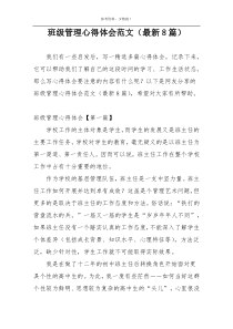 班级管理心得体会范文（最新8篇）