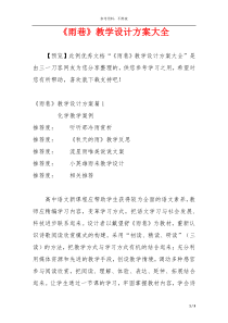 《雨巷》教学设计方案大全