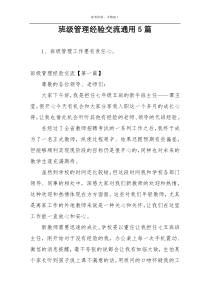 班级管理经验交流通用5篇