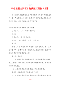 车位租赁合同范本免费版【范例4篇】