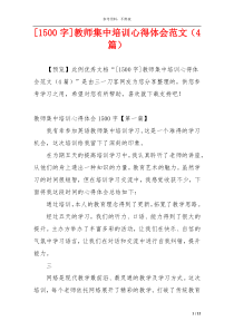 [1500字]教师集中培训心得体会范文（4篇）