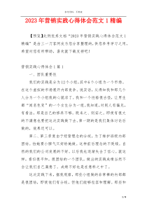 2023年营销实践心得体会范文1精编