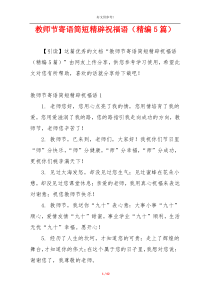 教师节寄语简短精辟祝福语（精编5篇）