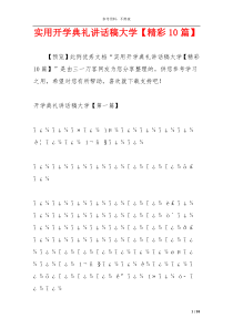 实用开学典礼讲话稿大学【精彩10篇】