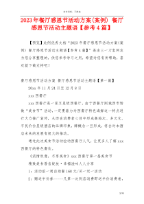 2023年餐厅感恩节活动方案(案例) 餐厅感恩节活动主题语【参考4篇】