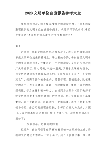 2023文明单位自查报告参考大全