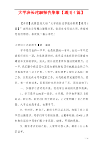 大学班长述职报告集聚【通用4篇】
