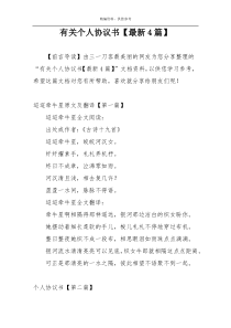 有关个人协议书【最新4篇】