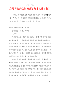 实用消防安全知识讲话稿【优秀5篇】