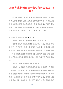 2023年家长教育孩子的心得体会范文（5篇）