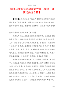 2023年重阳节活动策划方案（实例）健康【热选5篇】