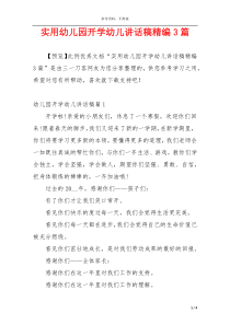 实用幼儿园开学幼儿讲话稿精编3篇