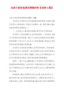 为老干部讲党课讲课稿材料【范例4篇】