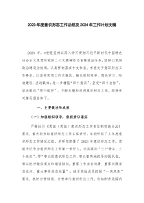 2023年度意识形态工作总结及2024年工作计划文稿