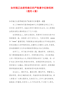 如何端正态度明确目的严格遵守纪律范例（通用4篇）