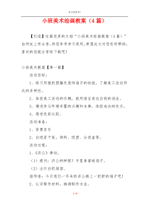 小班美术绘画教案（4篇）