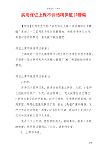 实用保证上课不讲话稿保证书精编