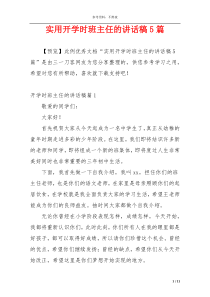 实用开学时班主任的讲话稿5篇