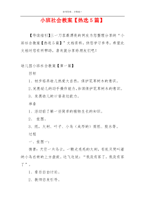 小班社会教案【热选5篇】