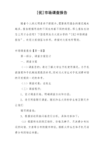 [优]市场调查报告