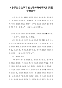 《小学生自主学习能力培养策略研究》开题中期报告