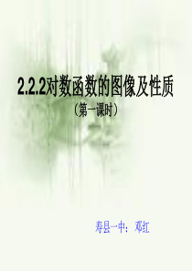 2.2.2对数函数图像与性质(1)