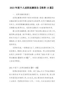 2023年度个人述职述廉报告【推荐10篇】