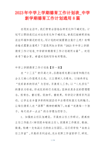 2023年中学上学期德育工作计划表_中学新学期德育工作计划通用8篇