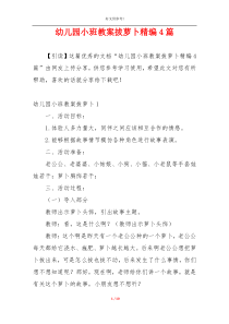 幼儿园小班教案拔萝卜精编4篇