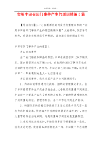 实用丰田召回门事件产生的原因精编5篇