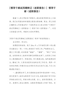 [领导干部试用期转正（述职报告）] 领导干部（述职报告）