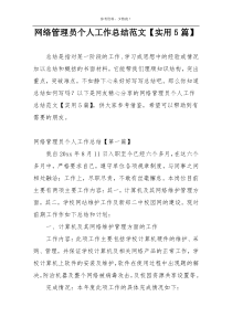 网络管理员个人工作总结范文【实用5篇】