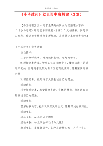 《小马过河》幼儿园中班教案（3篇）
