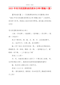 2023年有关校园欺凌的剧本分钟（精编5篇）