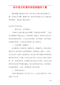 初中语文听课评语范例通用5篇