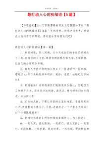 最打动人心的祝福语【5篇】