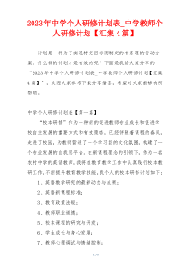 2023年中学个人研修计划表_中学教师个人研修计划【汇集4篇】