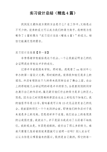 实习设计总结（精选4篇）