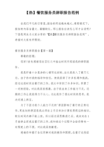 【热】餐饮服务员辞职报告范例