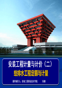 给排水工程定额与计量