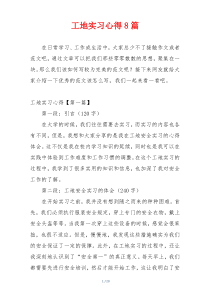 工地实习心得8篇