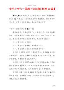 实用小学六一国旗下讲话稿【优推10篇】