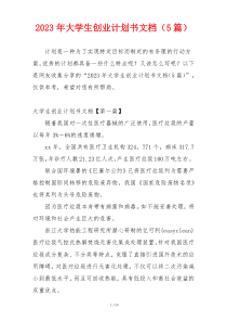 2023年大学生创业计划书文档（5篇）