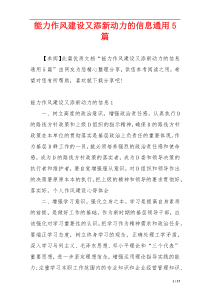 能力作风建设又添新动力的信息通用5篇