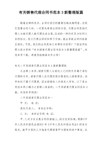 有关销售代理合同书范本3新整理版篇