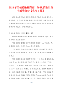 2023年天使轮融资商业计划书_商业计划书融资部分【实用8篇】